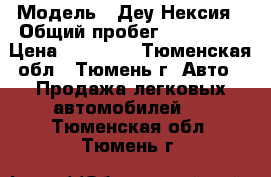  › Модель ­ Деу Нексия › Общий пробег ­ 110 000 › Цена ­ 45 000 - Тюменская обл., Тюмень г. Авто » Продажа легковых автомобилей   . Тюменская обл.,Тюмень г.